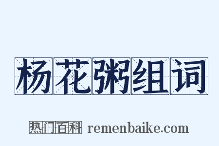 杨花粥组词是什么意思的图片